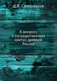 К вопросу о государственных цветах древней России