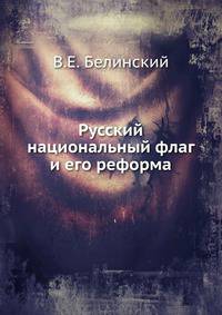 Русский национальный флаг и его реформа