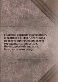 Братство святого благоверного и великого князя Александра Невского при Феодоровском Городецком монастыре, Нижегородской епархии, Балахнинского уезда