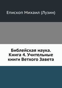 Библейская наука. Книга 4. Учительные книги Ветхого Завета