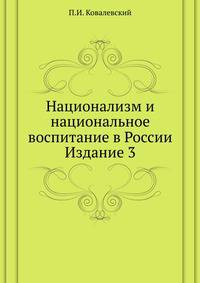 Национализм и национальное воспитание в России. Издание 3