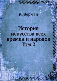 История искусства всех времен и народов. Том 2. Часть 1