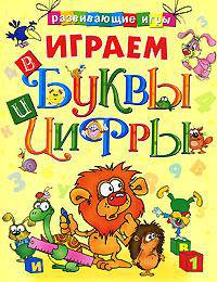 Играем в буквы и цифры - (Озорные книжки)