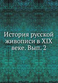 История русской живописи в XIX веке. Вып. 2
