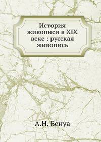 История живописи в XIX веке : русская живопись