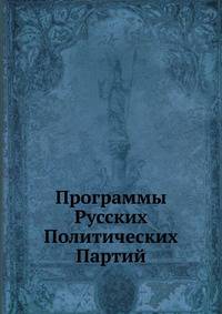 Программы Русских Политических Партий