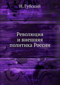Революция и внешняя политика России