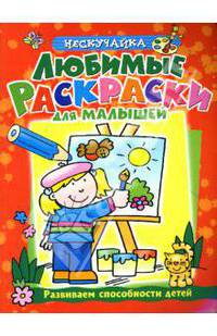 Любимые раскраски для малышей (красная)