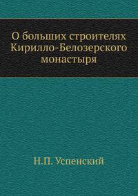 О больших строителях Кирилло-Белозерского монастыря