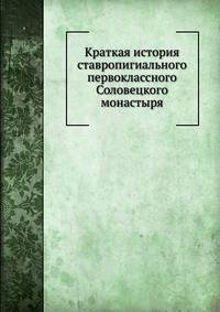Краткая история ставропигиального первоклассного Соловецкого монастыря
