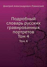 Подробный словарь русских гравированных портретов. Том 4