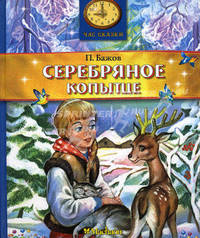 Серебряное копытце: Сказка / Художник Г. Мацыгин - (Час сказки)