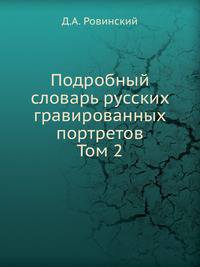 Подробный словарь русских гравированных портретов. Том 2