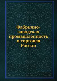 Фабрично-заводская промышленность и торговля России