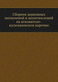 Сборник церковных песнопений и молитвословий на агломютско-кускоквимском наречии