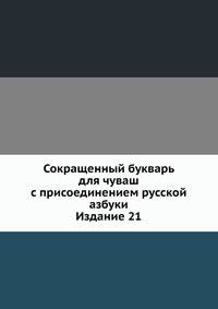 Сокращенный букварь для чуваш с присоединением русской азбуки. Издание 21