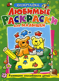 Любимые раскраски для малышей (зеленая)