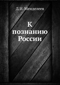 К познанию России