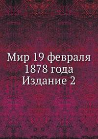 Мир 19 февраля 1878 года. Издание второе