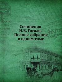 Сочинения Н.В. Гоголя. Полное собрание в одном томе