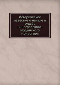 Историческое известие о начале и судьбе Виноградского-Ирдынского монастыря