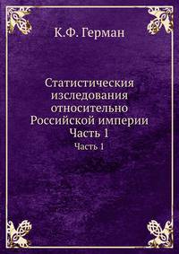 Статистическия изследования относительно Российской империи. Часть 1