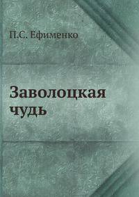 Заволоцкая чудь