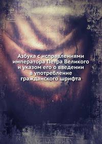 Азбука с исправлениями императора Петра Великого и указом его о введении в употребление гражданского шрифта
