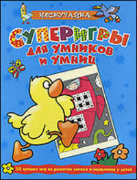 Супер игры для умников и умниц (голубая)