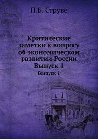 Критические заметки к вопросу об экономическом развитии России. Выпуск 1