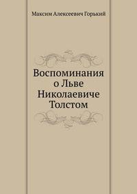 Воспоминания о Льве Николаевиче Толстом