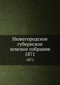 Нижегородское губернское земское собрание. 1871