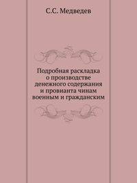 Подробная раскладка о производстве денежного содержания и провианта чинам военным и гражданским