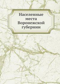 Населенные места Воронежской губернии