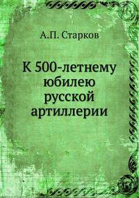 К 500-летнему юбилею русской артиллерии
