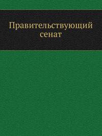 Правительствующий сенат