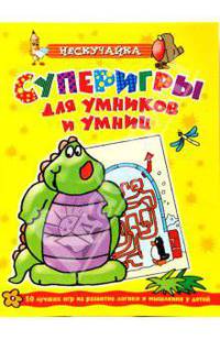 Супер игры для умников и умниц (желтая)