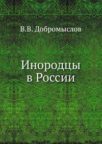 Инородцы в России