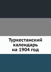 Туркестанский календарь на 1904 год
