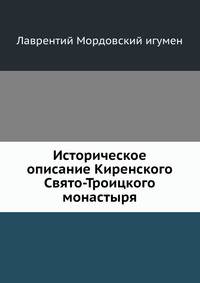 Историческое описание Киренского Свято-Троицкого монастыря