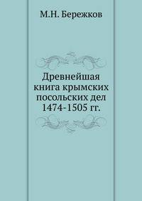 Древнейшая книга крымских посольских дел. 1474-1505 гг.
