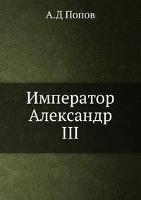 Император Александр III