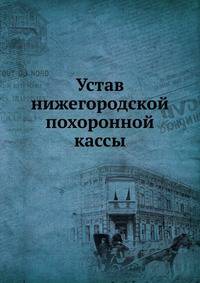 Устав нижегородской похоронной кассы