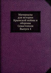 Материалы для истории Крымской войны и обороны Севастополя. Выпуск 4