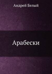 Арабески