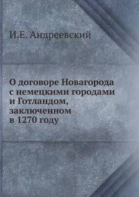 О договоре Новагорода с немецкими городами и Готландом, заключенном в 1270 году