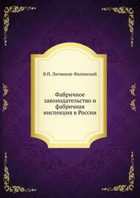 Фабричное законодательство и фабричная инспекция в России