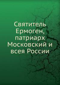 Святитель Ермоген, патриарх Московский и всея России