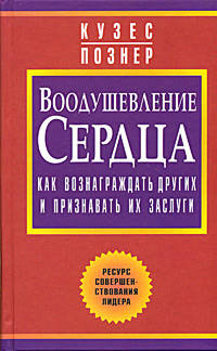 Воодушевление сердца: как вознаграждать других и признавать их заслуги - (Серия "Успех!")