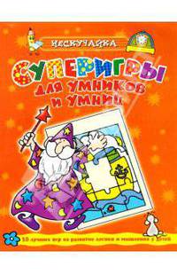 Супер игры для умников и умниц (оранжевая)